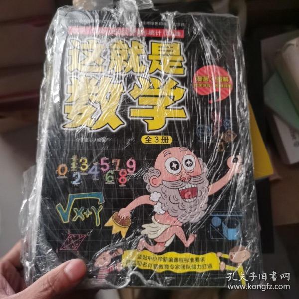 这就是数学（全3册）贴合数学课程标准，内容覆盖中小学数学知识体系