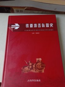 铁道游击队图史+铁道游击队纪念信封