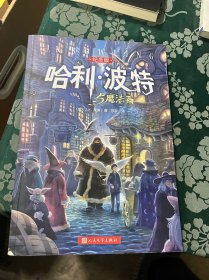 哈利·波特与魔法石（纪念版）