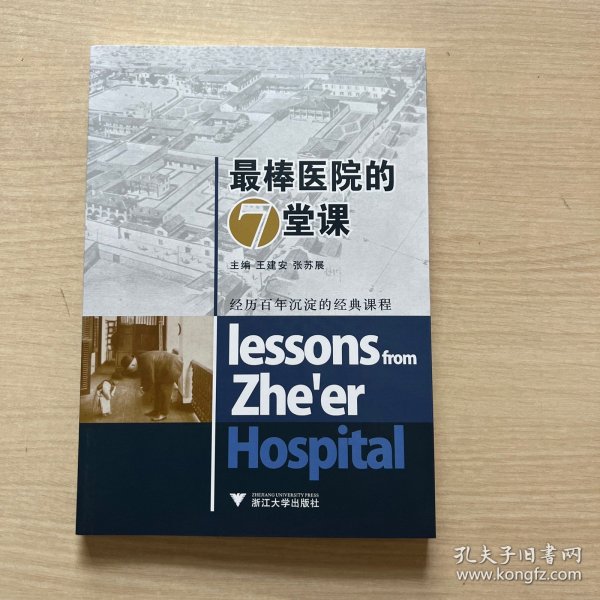 最棒医院的7堂课（近全新）