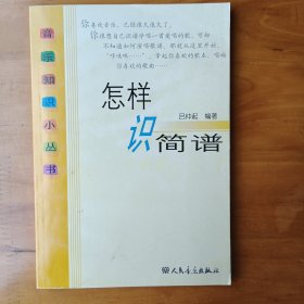 怎样识简谱(正版库存书内页全新)