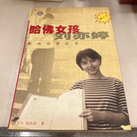 哈佛女孩刘亦婷：素质培养纪实