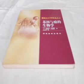 基因与癌的生物学