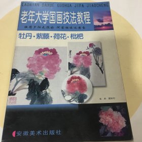 老年大学国画技法教程 牡丹 紫藤 荷花 枇杷