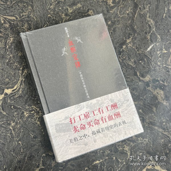 血酬定律：中国历史中的生存游戏　