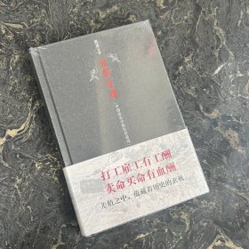 血酬定律：中国历史中的生存游戏　（塑封）