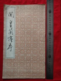 开皇兰亭序（12开）