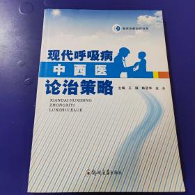 临床诊断治疗书系：现代呼吸病中西医论治策略