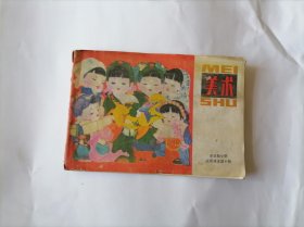 全日制小学试用课本：美术(第十册)