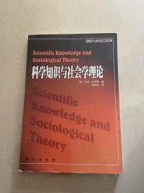 科学知识与社会学理论