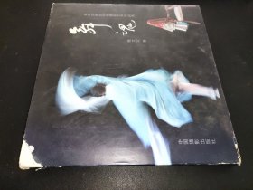 舞魂：姜文定舞台动感艺术摄影作品集  签赠本
