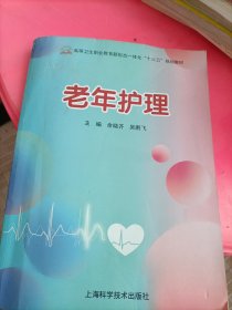 老年护理