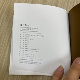 杖行集1:八零后刘绍荟作品•山海经篇