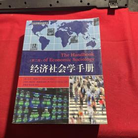 社会学教材经典译丛：经济社会学手册（第二版）