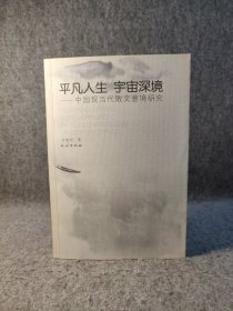 平凡人生 宇宙深境:中国现当代散文意境研究 【2011年一版一印，内页干净品好如新】