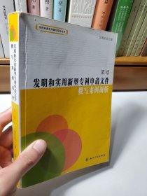 发明和实用新型专利申请文件撰写案例剖析（第3版）