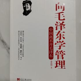 向毛泽东学管理