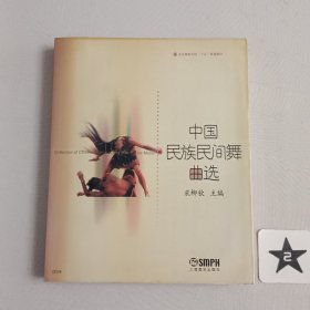 中国民族民间舞曲选