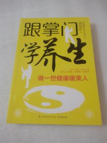 跟掌门学养生【作者签名本】：做一世健康暖美人：一亿女人的太极养心养颜书