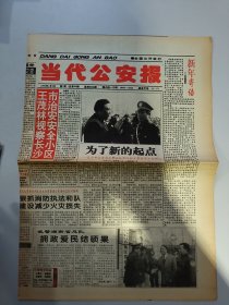 当代公安报，1999年1月5日王茂林视察长沙市治安安全小区