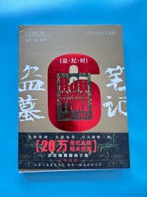 多图！《盗墓笔记六周年纪念大画集：盗·纪·时》，2014年一版一印！带收藏证！全新未阅、无翻阅痕迹！重达1132克