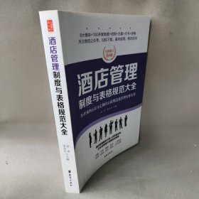 【正版二手】酒店管理制度与表格规范大全：全新修订第4版