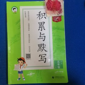 53小学基础练 积累与默写 语文 五年级下册 2022版 含复习卷 参考答案