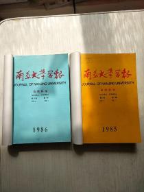 南京大学学报 自然科学版【1985、86年】 第1-4期合售