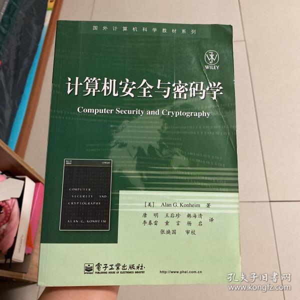 计算机安全与密码学