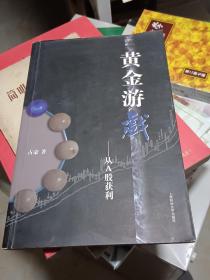 黄金游戏：从A股获利