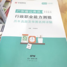 华图教育·2019广东省公务员录用考试专用教材：行政职业能力测验历年真题及华图名师详解