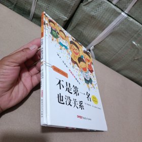 不是第一名也没关系 精装绘本