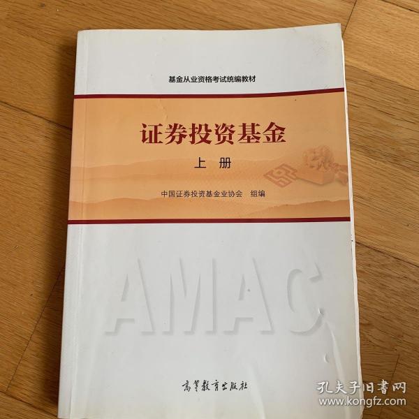 基金从业资格考试统编教材：证券投资基金