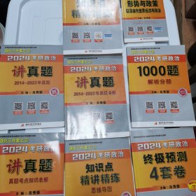 肖秀荣考研2024政治系列：知识点精讲精练，1000题试题册，1000题解析，真题考点知识表解，2014-2023年真题详解，2014-2023年真题，思维导图，时事政治7册合售