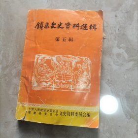 镇康文史资料选辑.第五辑