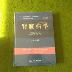 高级卫生专业技术资格考试指导用书：肾脏病学高级教程