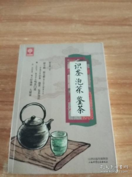 《识茶泡茶鉴茶》（天天健康）