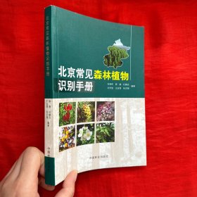 北京常见森林植物识别手册