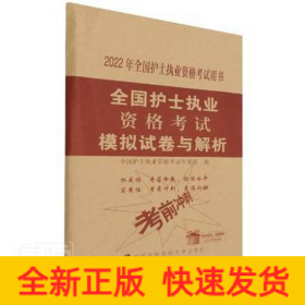 全国护士执业资格考试模拟试卷与解析（2022年）