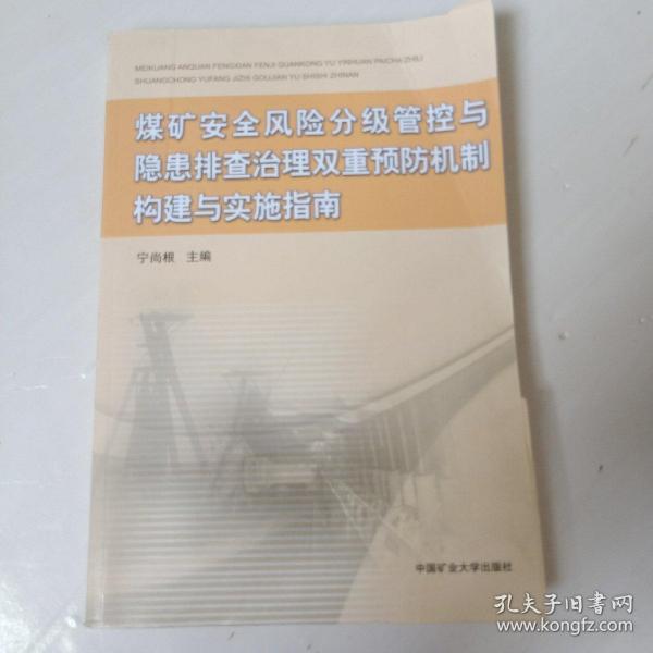 煤矿安全风险分级管控与隐患排查治理双重预防机制构建与实施指南