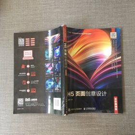 H5页面创意设计（全彩慕课版）