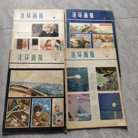 连环画报 1979 第3.4.8.9期 4本合售