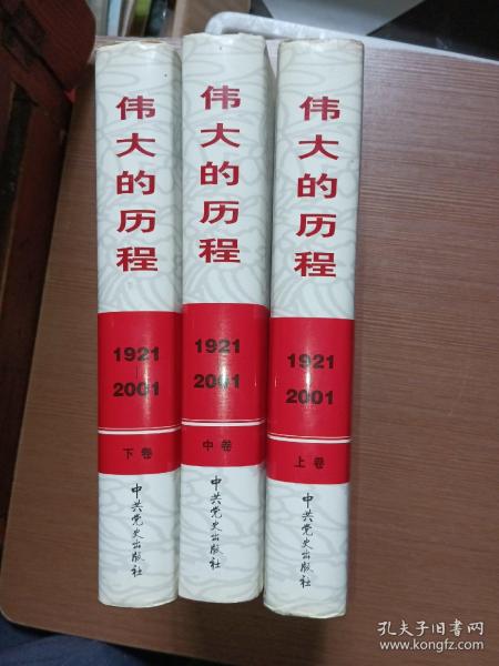 中国共产党80年.下册.伟大的历程