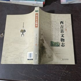 西吉县文物志