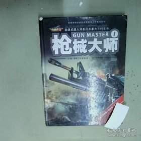 枪械大师1  韩雨江 吉林科学技术出版社