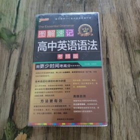 高中英语语法。图解速记考频版。