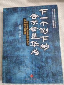 下一个倒下的会不会是华为：任正非的企业管理哲学与华为的兴衰逻辑