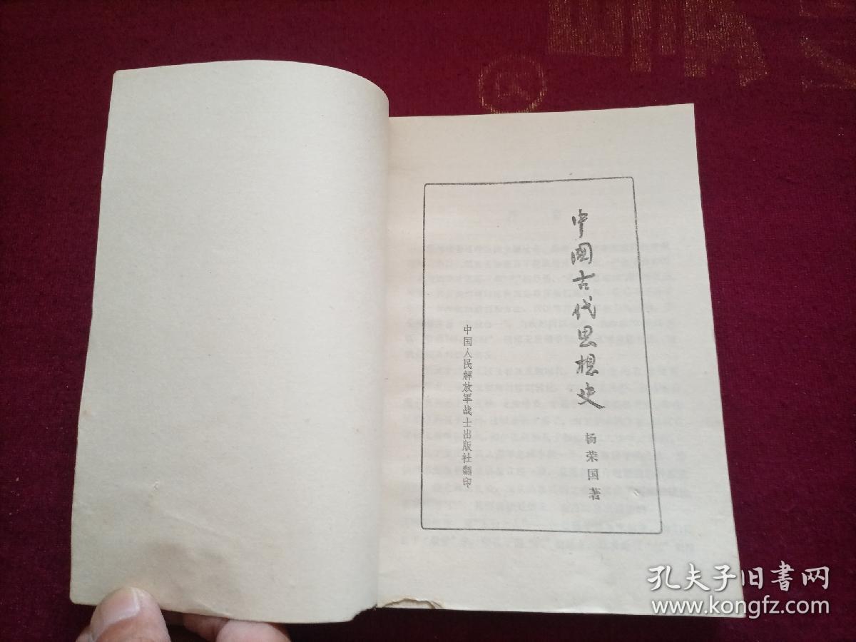 中国古代思想史  （32开）A