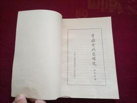 中国古代思想史  （32开）A