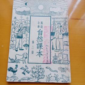 高级小学自然课本第二册